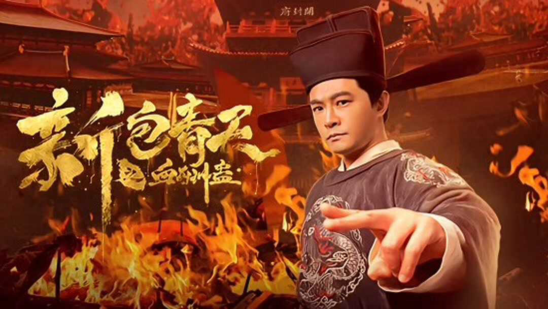 Poster of The Legend of Bao Zheng Blood Curse