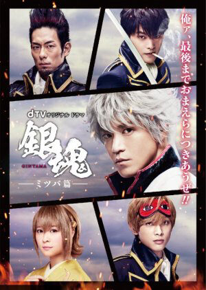 Xem phim Linh Hồn Bạc Chương Mitsuba  - Gintama Mitsuba hen (2017)