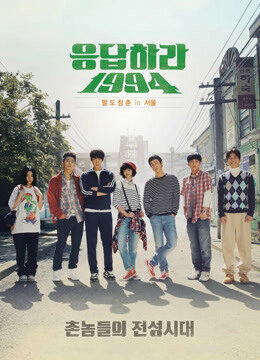 Xem phim Lời Hồi Đáp 1994  - Reply 1994 (2013)