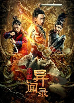 Xem phim Thẩm Thành Kì Văn Lục  - Monster Hunt (2019)