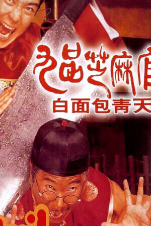 Xem phim Quan xẩm lốc cốc  - Hail the Judge (1994)