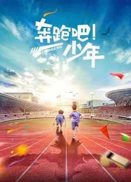 Xem phim Chạy trẻ em  - Running Kids (2019)