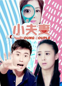 Xem phim Tiểu phu thê  - Little Couple (2018)