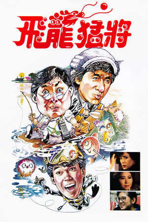 Xem phim Phi Long Mãnh Tướng Rồng bất tử  - 飛龍猛將 Dragons Forever (1988)