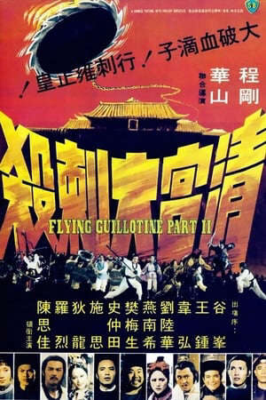 Xem phim Huyết Trích Tử 2  - 清宮大刺殺Flying Guillotine 2 (1978)